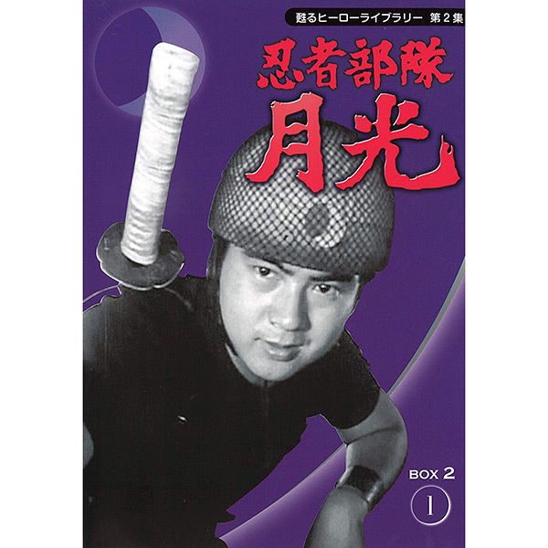 「忍者部隊　月光」　DVDBOX　2　【53話】元祖、特撮ヒーロー！貴重な写真満載の解説書、豪華フォノシート付画像