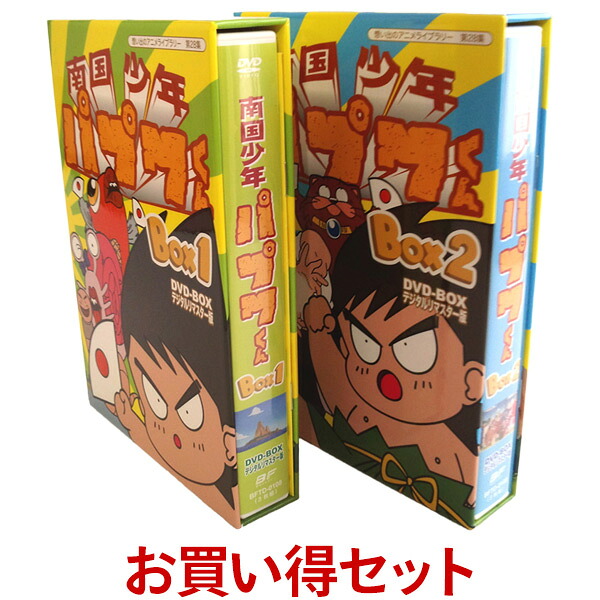 南国少年パプワくん DVD-BOX お得な【BOX1】【BOX2】セット デジタルリマスター版想い出のアニメライブラリー 第28集 送料無料|ジャパンマーケットプレイス