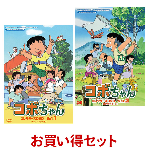 最終値下げ 楽天市場 コボちゃん コレクターズdvd お得なvol 1とvol 2のセット Hdリマスター版想い出のアニメライブラリー 第87集 ベストフィールド原作連載35周年 Tvシリーズ放送開始25周年記念企画 送料無料 ジャパンマーケットプレイス 新版 Lexusoman Com