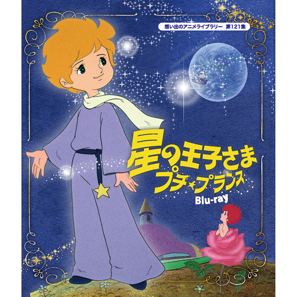 美しい 楽天市場 星の王子さま プチ プランス Blu Ray ブルーレイ 想い出のアニメライブラリー 第121集ベストフィールド ジャパンマーケットプレイス 超激安 Blog Belasartes Br