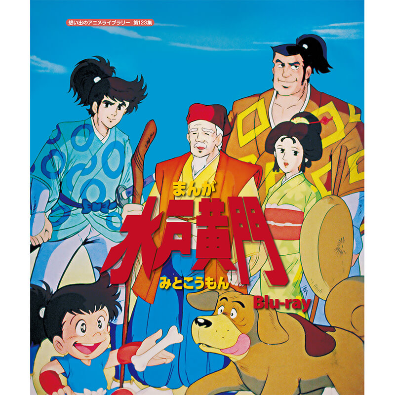 まんが水戸黄門 Blu-ray ブルーレイ 想い出のアニメライブラリー 第123集ベストフィールド|ジャパンマーケットプレイス