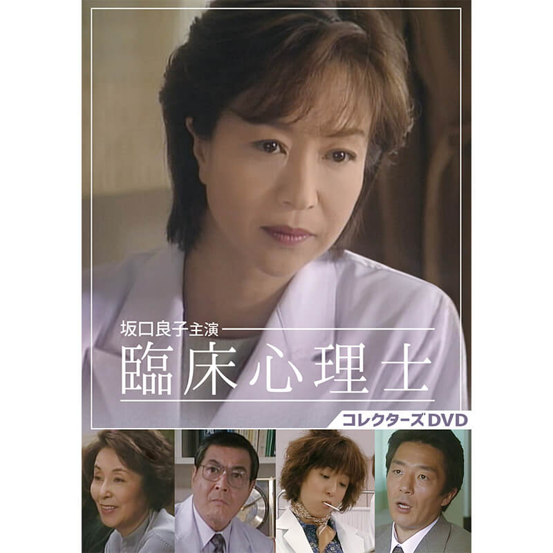 坂口良子主演 臨床サイコロジーお方 コレクターズdvdチョッキ野辺 坂口良子主演 臨床心理士 コレクターズdvdベストフィールド Giroveloce It