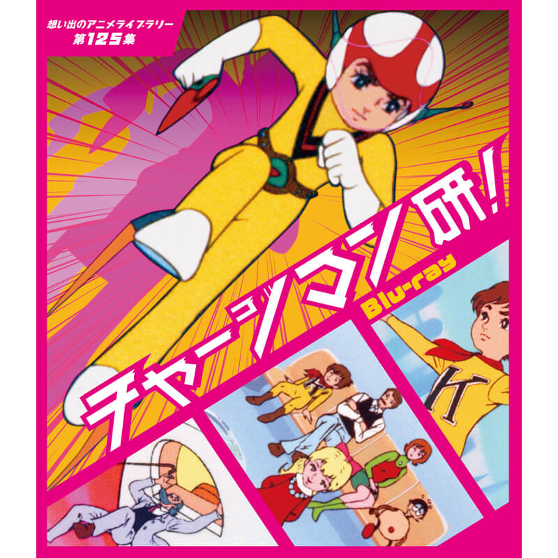 チャージマン研! Blu-ray ブルーレイ 想い出のアニメライブラリー 第125集ベストフィールド｜ジャパンマーケットプレイス