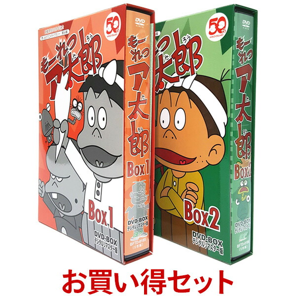 驚きの安さ もーれつア太郎 Dvd Box デジタルリマスター版 お得な Box1 Box2 セット想い出のアニメライブラリー 第64集 ベストフィールド 原作 赤塚不二夫 声の出演 山本圭子 加藤みどり 永井一郎 富田耕吉 神山卓三 大竹宏 八奈見乗児 他送料無料
