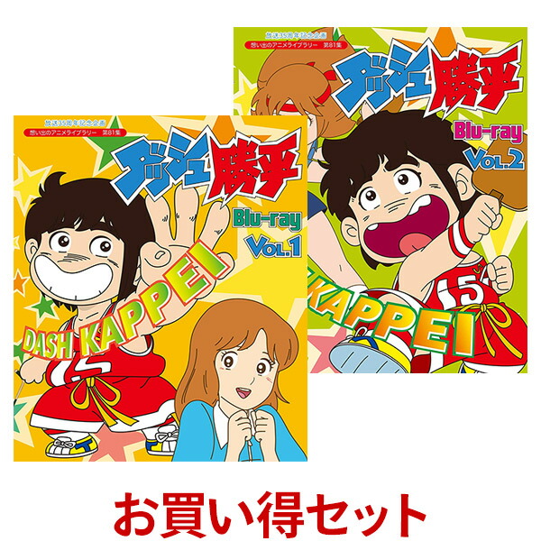 新品 楽天市場 ダッシュ勝平 Blu Ray お得なvol 1 とvol 2のセット ブルーレイ想い出のアニメライブラリー 第81集 ベストフィールド 声の出演 田中真弓 津島瑞穂 増岡 弘 井上和彦 他送料無料 ジャパンマーケットプレイス 代引き手数料無料 Www Lexusoman Com