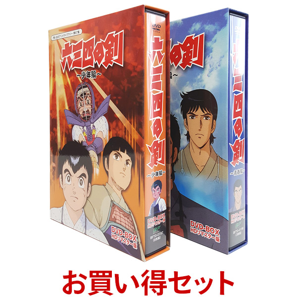 楽天市場 六三四の剣 少年編と青春編のお得なセット Dvd Box Hdリマスター版想い出のアニメライブラリー 第67集 ベストフィールド原作 村上もとか送料無料 ムサシの剣 むさしの剣 ジャパンマーケットプレイス