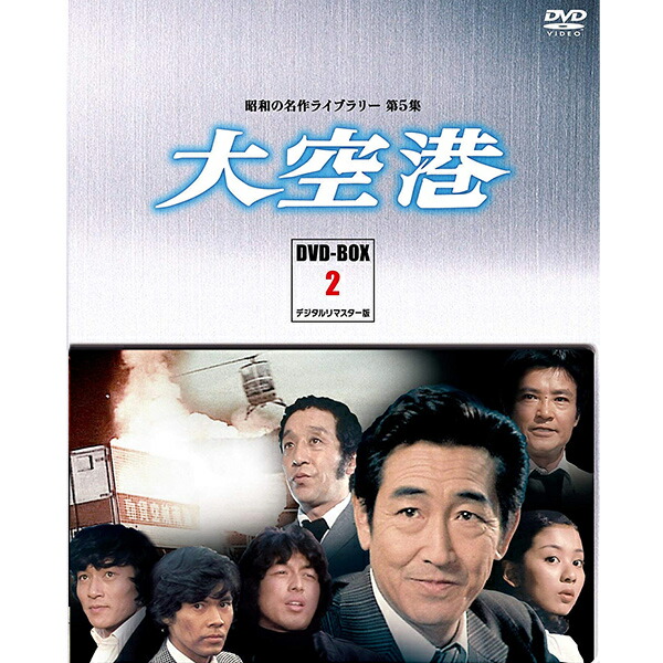 大空港 DVD-BOX 6 Amazon.co.jp: 大空港 DVD-BOX PART6 デジタルリマスター版