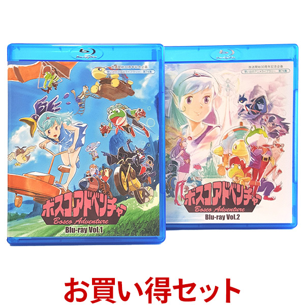 ボスコアドベンチャー Blu Ray お得利な Vol 1 Vol 2 セッティング 青色花冠想い出のアニメ寄託図書館 序数詞74コンヴェンション 上々活動範囲 ボイスの奏楽 中原 茂 石丸博也 皆口裕子 山寺宏一 幸福天衣無縫寛子 宮内幸平 銀河万丈 はせさん平和 どこかよそに貨物輸送