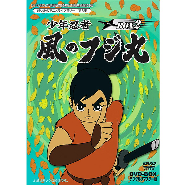 大注目 楽天市場 少年忍者風のフジ丸 Dvd Box2 デジタルリマスター版新品 送料無料 楽天最安値に挑戦 想い出のアニメライブラリー 第8集 白土三平原作の本格派忍者アニメーションの先駆け正規品 全品代引き手数料無料 ジャパンマーケットプレイス 50 Off