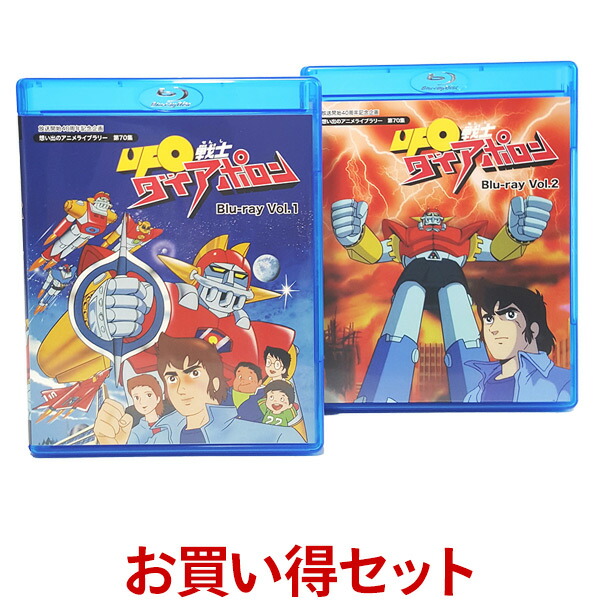 UFO戦士ダイアポロン Blu-ray お得な Vol.1 期間限定お試し価格 Vol.2 セット ブルーレイ想い出のアニメライブラリー 雁屋哲 土山しげる 原作 ベストフィールド 【売れ筋】 第70集 送料無料