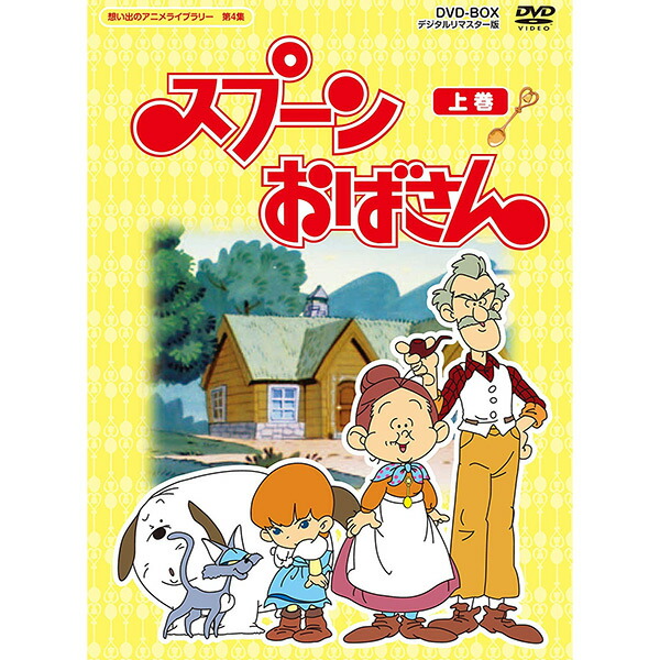 楽天市場 スプーンおばさん 上巻 Dvd Box5枚組想い出のアニメライブラリー 第4集 デジタルリマスター版 ジャパンマーケットプレイス