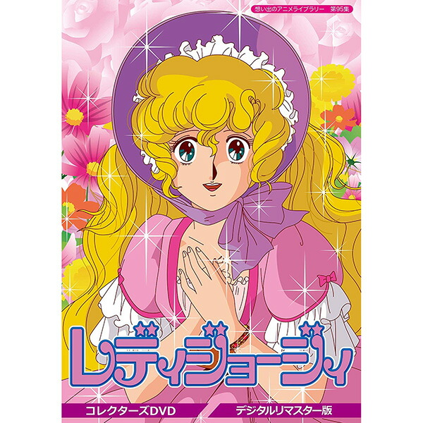 売り切れ必至 レディジョージィ ベストフィールド送料無料 第95集 デジタルリマスター版想い出のアニメライブラリー コレクターズdvd Tv アニメ Www Kbtools Com