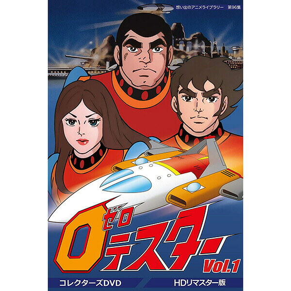 ゼロテスター コレクターズDVD Vol.1 HDリマスター版想い出のアニメライブラリー 第96集 ベストフィールド｜ジャパンマーケットプレイス