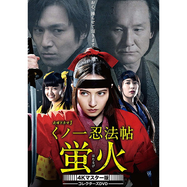 くノ一忍法帖 蛍火 コレクターズDVD 4Kマスター版 ベストフィールド