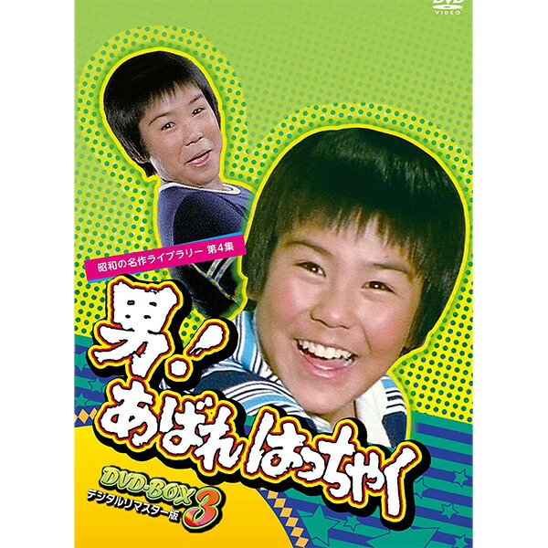 楽天市場】熱血あばれはっちゃく DVD-BOX1 4枚組昭和の名作