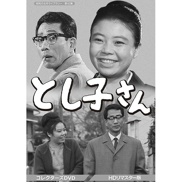 とし子さん コレクターズDVD HDリマスター版 昭和の名作ライブラリー 第42集 ベストフィールド