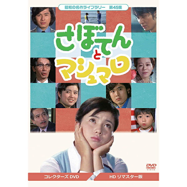 楽天市場】青春をつっ走れ コレクターズDVD 昭和の名作ライブラリー 第