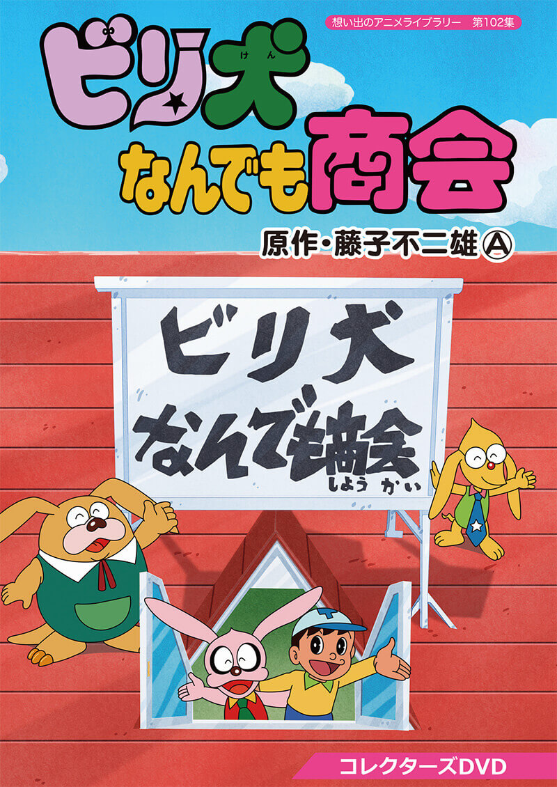 公式 楽天市場 ビリ犬なんでも商会 コレクターズdvd 想い出のアニメライブラリー 第102集ベストフィールド ジャパンマーケットプレイス 送料無料 Www Mycompasstest Com