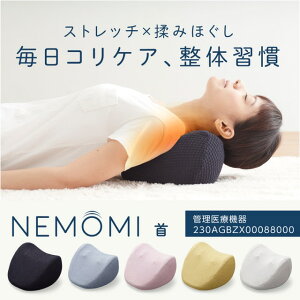 激安人気新品高評価 Nemomi 首 ねもみ マッサージャー マッサージ器 肩甲骨 背中 こり 解消グッズ 肩甲骨はがし 首こり 肩こり 枕 解消 お洒落な北欧マッサージ器 温め 肩凝り 肩コリ 首 ねもみ 新着商品抜群