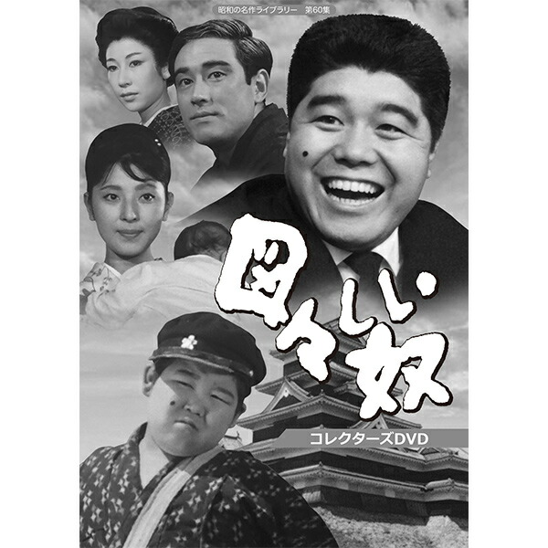 楽天市場】孤独のメス コレクターズDVD 昭和の名作ライブラリー
