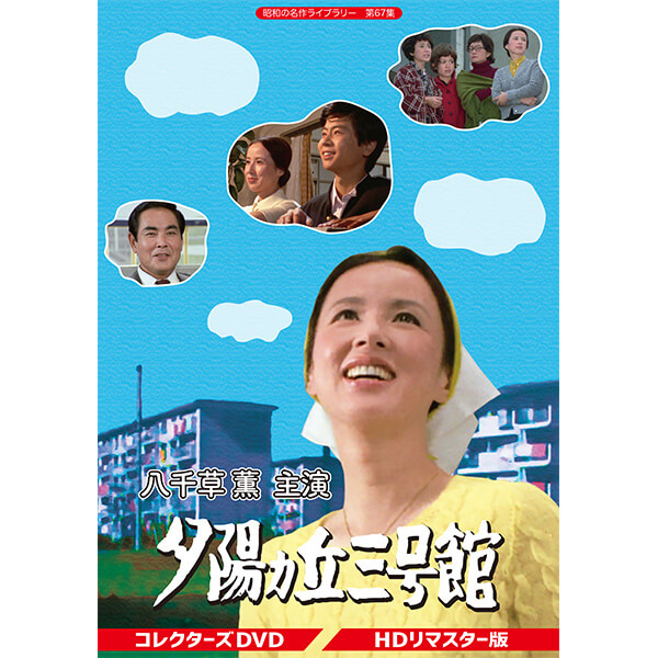 夕陽ヵ丘三号館 コレクターズDVD 昭和の名作ライブラリー 第67集 ベストフィールド