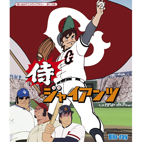 侍ジャイアンツ Blu Ray アブトロニック ブルーレイ 想い出のアニメライブラリー ボリーナ 想い出のアニメライブラリー 第112集ベストフィールド ジャパンマーケットプレイス伝説のヒーロー 番場蛮 ばんばばん 見参 1971年 1974年まで 週刊少年ジャンプ に連載