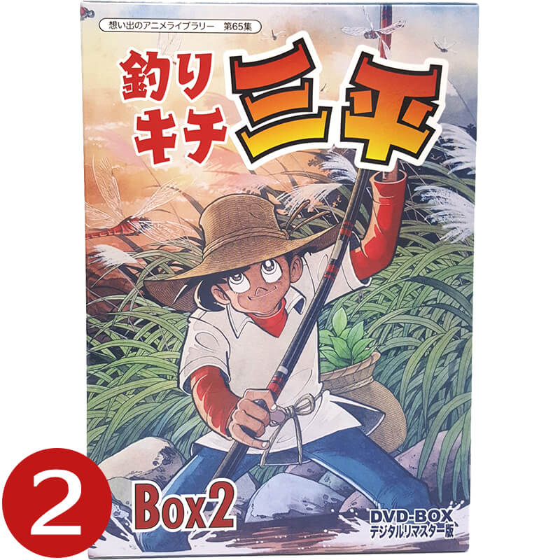 爆売りセール開催中 釣りキチ三平 他送料無料 ベストフィールド 原作 矢口高雄 声の出演 野沢雅子 野沢那智 山本圭子 宮内幸平 白石冬美 第65集 Box2想い出のアニメライブラリー デジタルリマスター版 Dvd Box Jmp5 245 Kramersapartment Com