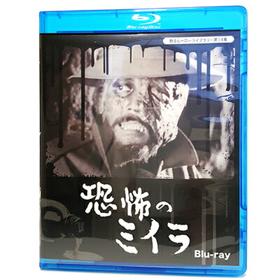 恐怖のミイラ　Blu-ray　ブルーレイ甦るヒーローライブラリ−第14集　ベストフィールド　送料無料画像