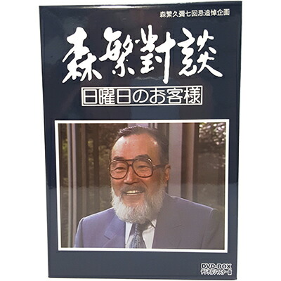 楽天市場】森繁對談・日曜日のお客様 DVD-BOX デジタルリ
