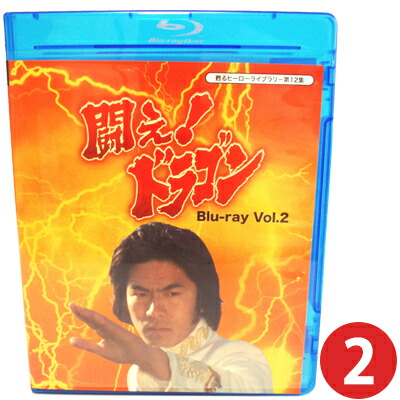 (未使用･未開封品)　甦るヒーローライブラリ- 第12集 闘え! ドラゴン Blu-ray Vol.2 f4u0baa 81RE1nhtyuL.jpg