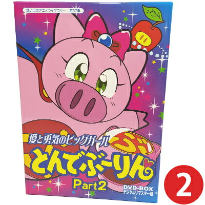 愛と勇気のピッグガール とんでぶーりん　ぬいぐるみ　変身スーツ　2点セット 愛と勇気のピッグガール とんでぶーりんぬいぐるみ変身スーツ2点