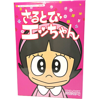 「おかしなあの子さるとびエッちゃん」連載開始50周年記念 さるとびエッちゃん  DVD-BOX デジタルリマスター版【想い出のアニメライブラリー 第4 w17b8b5 おかしなあの子さるとびエッちゃん」連載開始50周年記念 さる