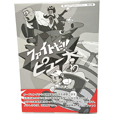 ファイトだ!! ピュー太 HDリマスター DVD-BOX 想い出のアニメライブラリー 第55集 ベストフィールド声の出演：伊藤牧子、関敬六、小林恭治、相模武、菅谷政子 他送料無料 発売日：2016年3月25日｜ジャパンマーケットプレイス