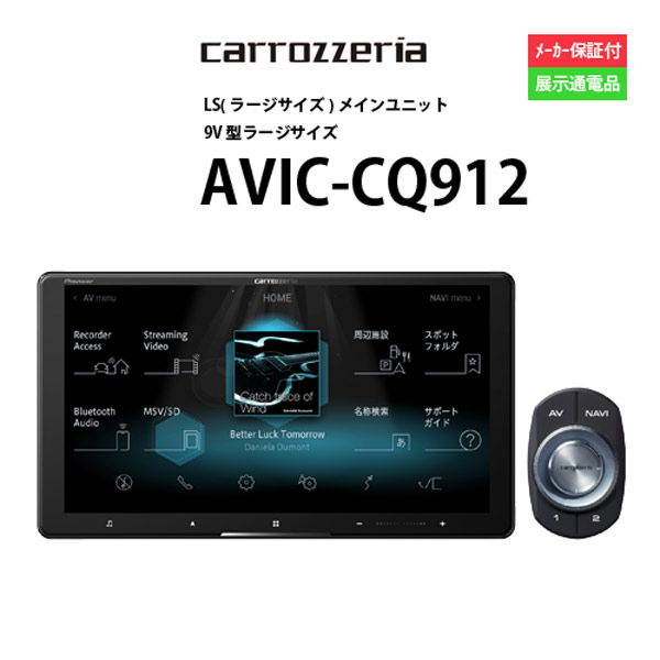 充実の品 カーナビ 9型 カロッツェリア AVIC-CQ912配線KIT別途必要