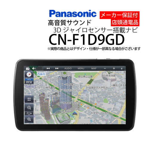 Panasonic CN-F1D9GD パナソニック ストラーダ Panasonic CN-F1D9GD 3年保証付き パナソニック カーナビ