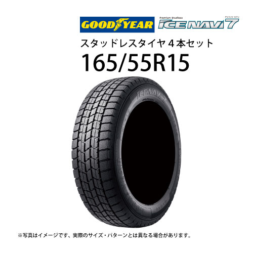 楽天市場】 165/55R15 スタッドレスタイヤ 4本セット グッドイヤー アイスナビ7 ( 15インチ アウトレット 未使用 165/55-15  ) : ジェームス・リセールガレージ