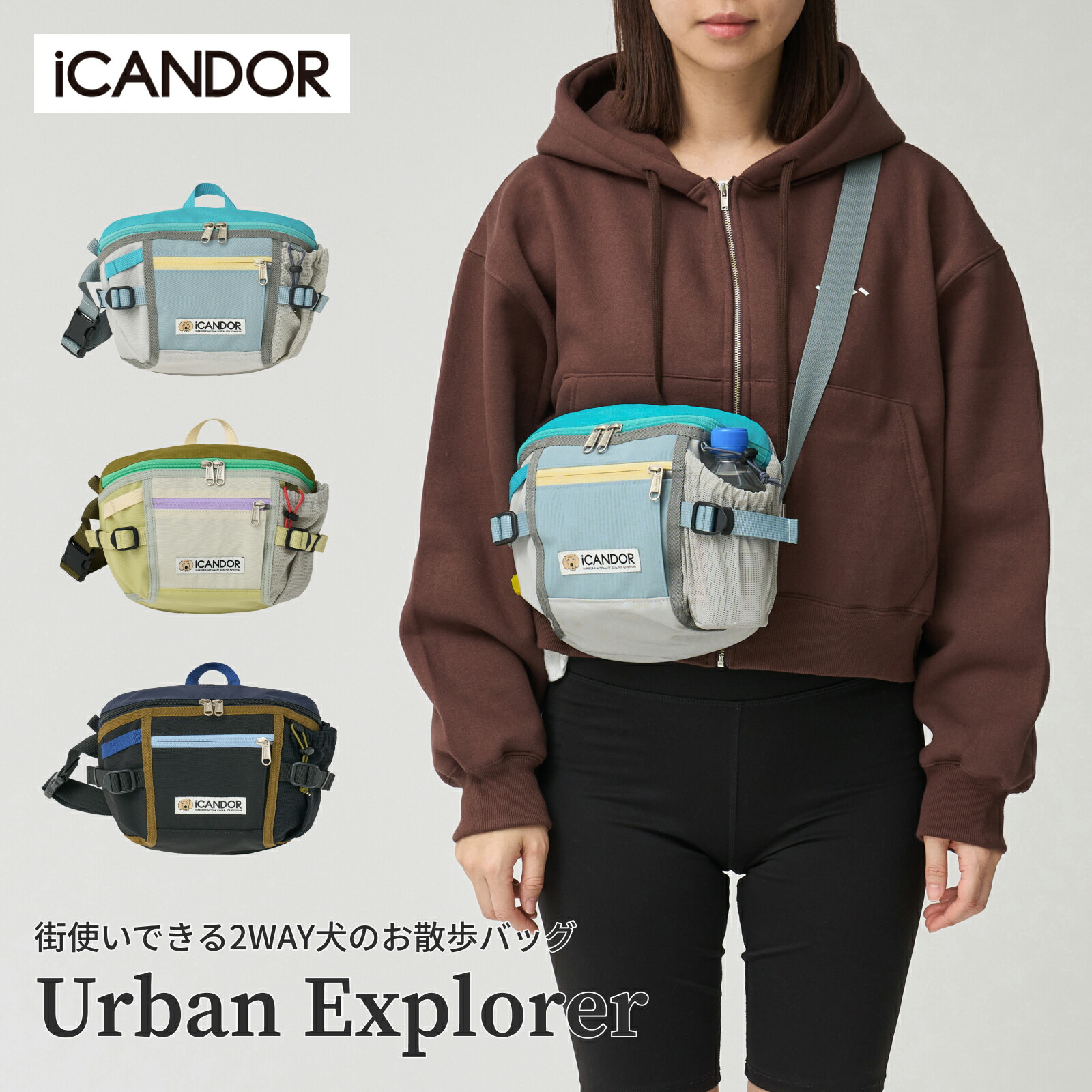 [iCANDOR] アーバンエクスプローラー バッグ Urban Explorer 犬 お散歩バッグ 2WAY ヒップバッグ ショルダーバッグ 多機能 お出かけ ペット 散歩 バッグ ウエストポーチ トリーツポーチ 水筒収納 プープバッグ 犬用 ギフト プレゼント