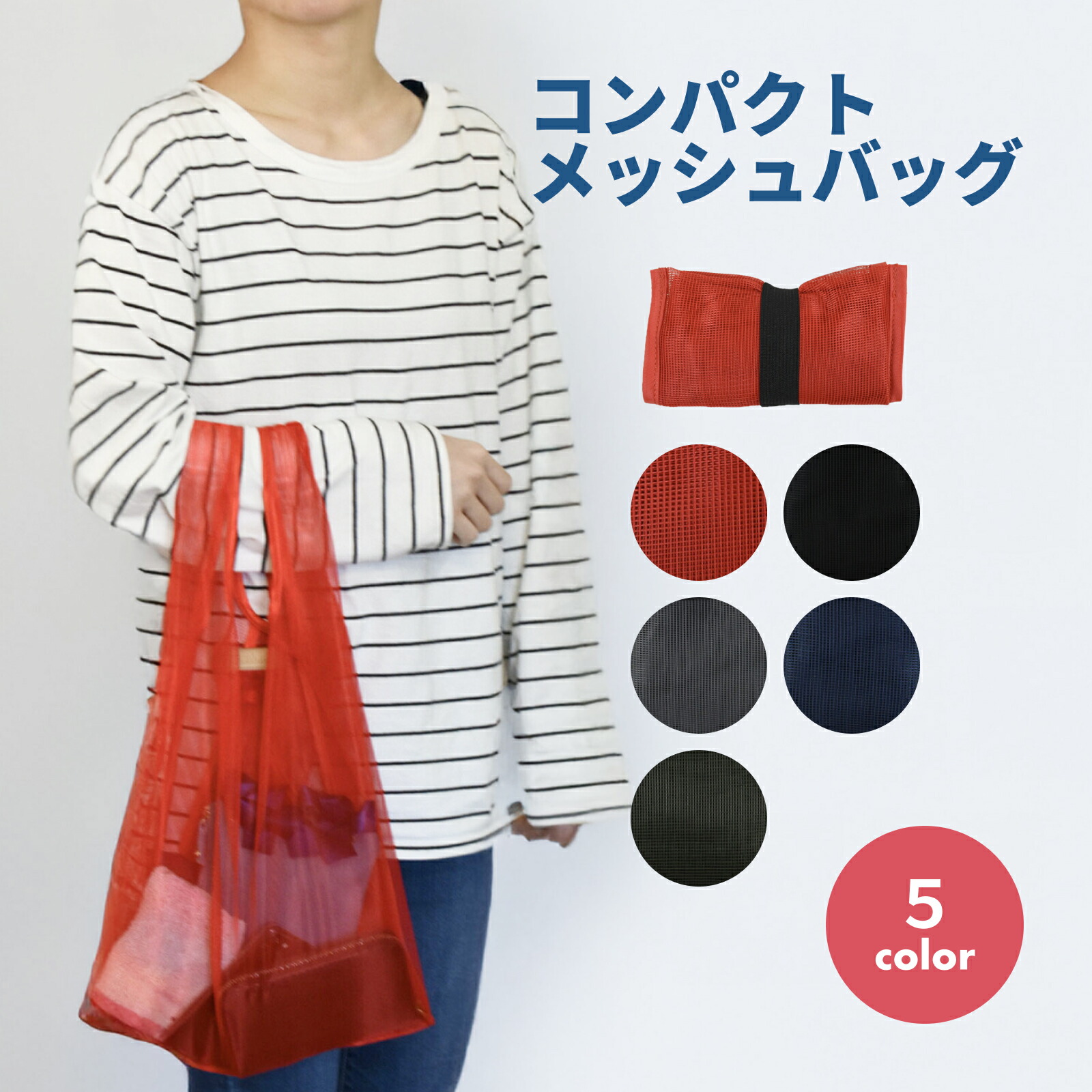 楽天市場】ショッピングバッグ メッシュ エコバッグ bcl 585