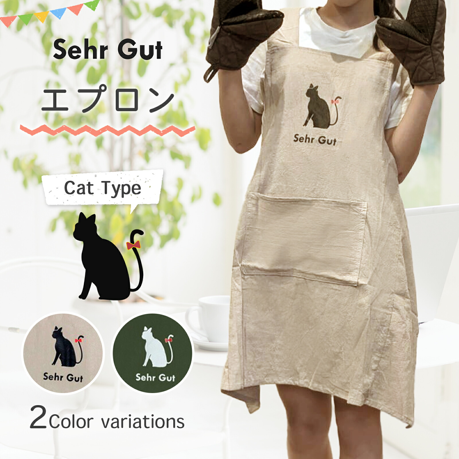 楽天市場】Sehr Gut エプロン シンプル 猫 猫柄 かぶるだけ バック