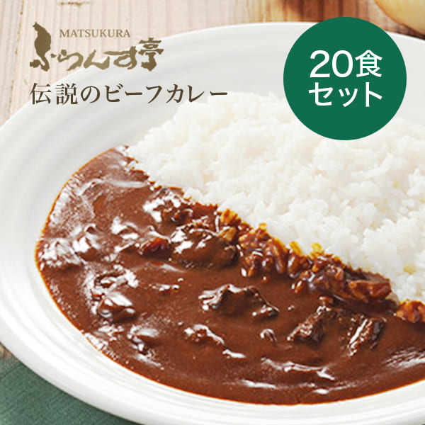 レトルトカレー  松蔵ふらんす亭  伝説の ビーフカレー　レトルト カレー 180g×20パック レトルト食品 　ふらんす亭　カレーレトルト　一部地域 送料無料
