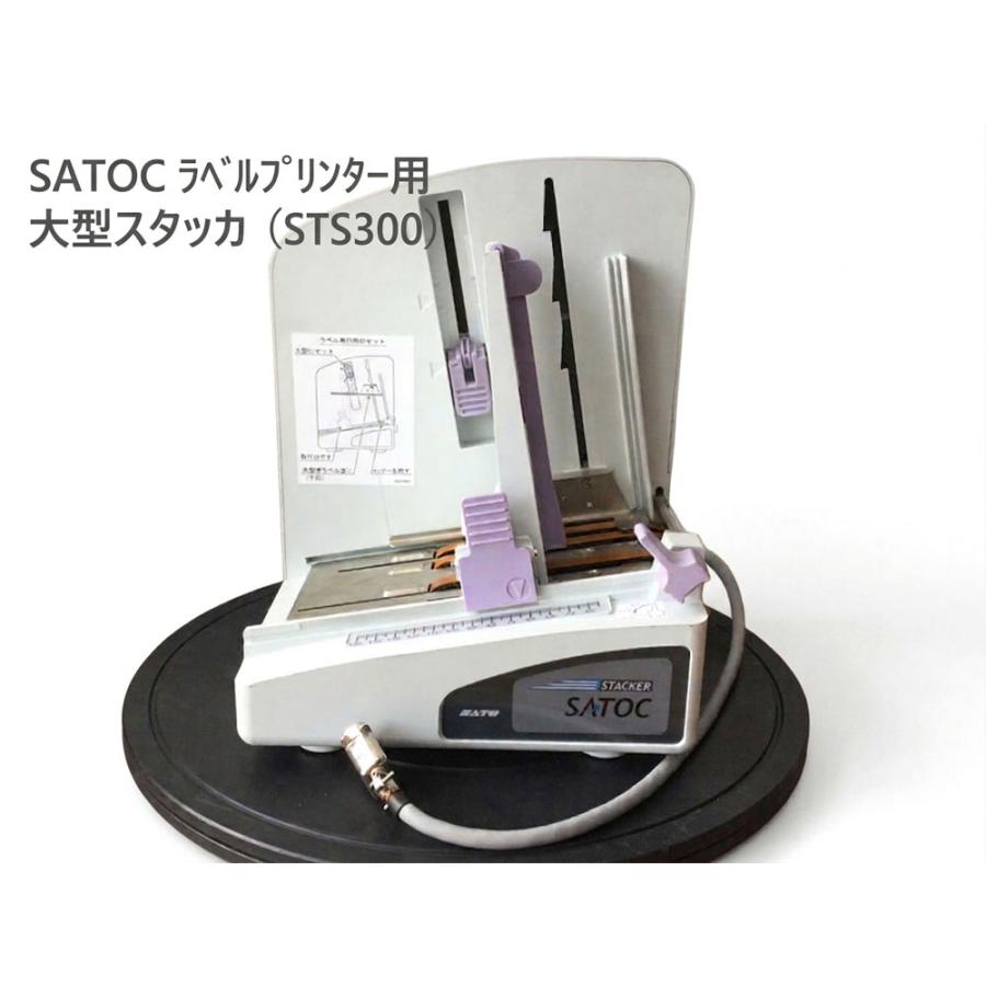 【中古】SATO(サトー) STS300 大型スタッカ SATOC(サトック) ST300R続きもの下げ札印刷工用オプション社会的単位★引き受ける付