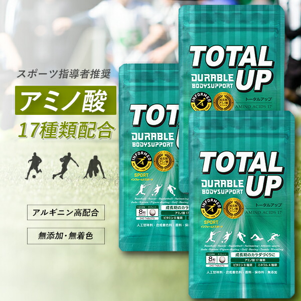 身長サプリ トータルアップ 3袋セット 約90日分(240粒×3袋) 背を伸ばすサプリメント (中学生 高校生向け) アルギニン ジュニアプロテイン カルシウム ビタミン 無添加アミノ酸 亜鉛