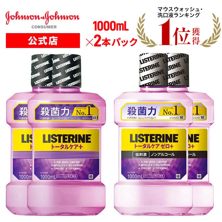 楽天市場 送料無料 薬用リステリン Listerine トータルケアプラス 1000ml 2本 トータルケアゼロプラス ノンアルコール 1000ml 2本 液体歯磨き 歯磨き粉の代わり マウスウォッシュ オーラルケア 口臭 歯周病 歯石 歯肉炎 虫歯 着色 ネバつき Johnson Johnson