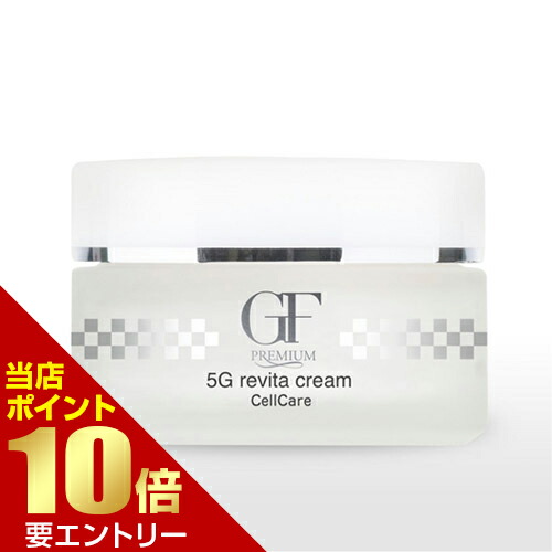 楽天市場】セルケア GFプレミアム 5Gリバイタクリーム 保湿クリーム お
