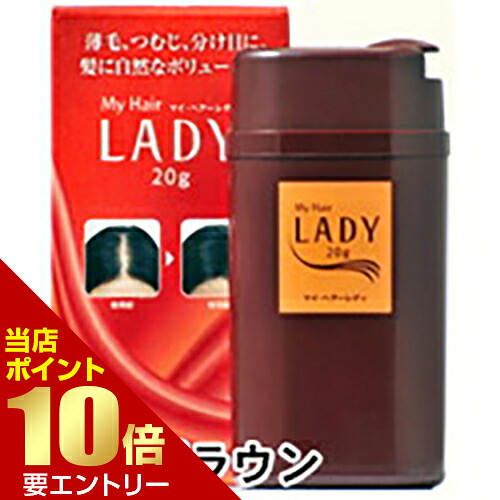 ＼店内全品ポイント10倍／※要エントリー マイ・ヘアー レディ 20g ダークブラウン 髪 静電気 繊維