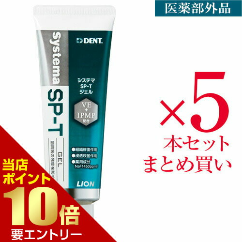 楽天市場 ライオン システマ Sp Tジェル 85g 医薬部外品 5個歯科専売 システマ Sp T ジェル Dent Systema 歯周病 歯肉 歯周ポケット 歯磨き 歯みがき ハミガキ 無研磨 いい肌発信 美 サイエンス