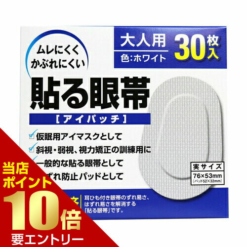 貼る眼帯 アイパッチ 大人用 30枚入大洋製薬 眼帯 貼る 遮光型 左右両用 てなグッズや