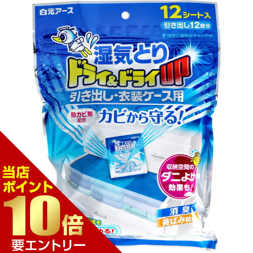 楽天市場 湿気とり ドライ ドライup 引き出し 衣装ケース用 12シート入白元アース 湿気とり 除湿剤 ニオイ ドライ ドライ 引き出し 衣装ケース いい肌発信 美 サイエンス