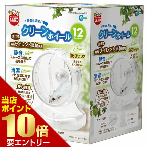 市場 クリーンホイール ホイール 1個入小動物 回し車 12 ハムスター