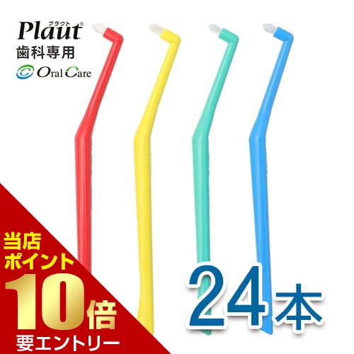 ＼店内全品ポイント10倍／※要エントリー オーラルケア プラウト Plaut 24本 ワンタフト ワンタフトブラシ 歯科用 ハブラシ 歯ブラシ 間 隙間 透間 透き間 すき間 スキマ 歯間 Oral Care